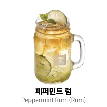 페퍼민트 럼