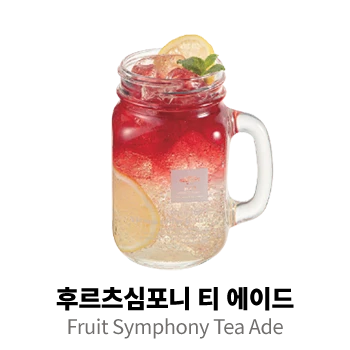 후르츠심포니 티 에이드
